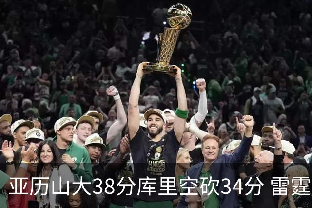 亚历山大38分库里空砍34分 雷霆加时险胜勇士