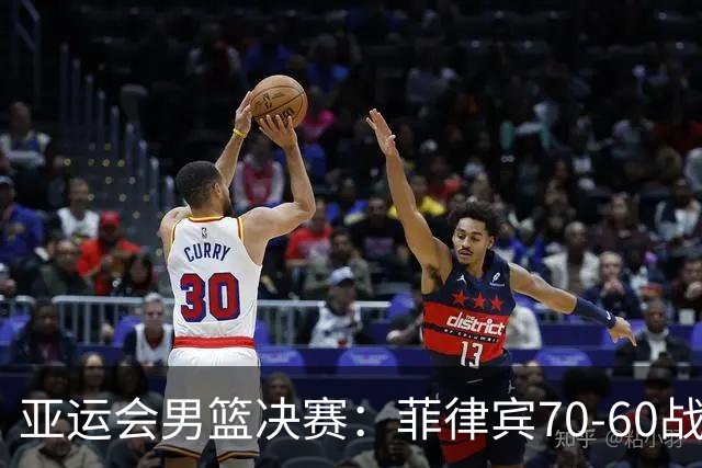 亚运会男篮决赛：菲律宾70-60战胜约旦夺冠