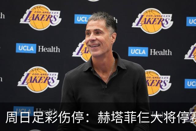 周日足彩伤停：赫塔菲仨大将停赛 热刺伤病满营