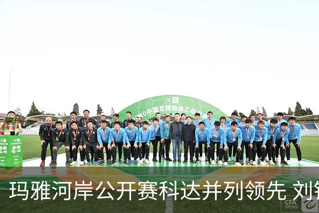 玛雅河岸公开赛科达并列领先 刘钰冲到并列第五