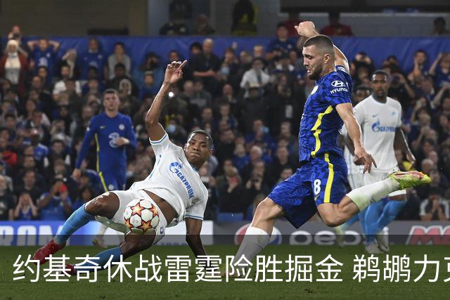 约基奇休战雷霆险胜掘金 鹈鹕力克火箭止3连败