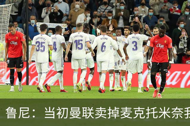 鲁尼：当初曼联卖掉麦克托米奈我就不理解，希望能签回他