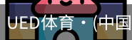ued官网